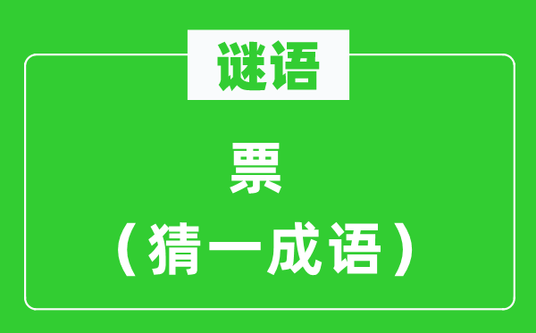 谜语：票（猜一针言）