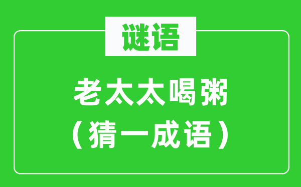 谜语：老太太喝粥（猜一针言）