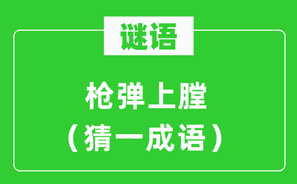 谜语：子弹上膛（猜一针言）