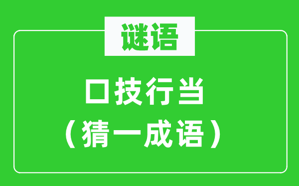 谜语：口技行当（猜一针言）