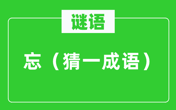谜语：忘（猜一针言）