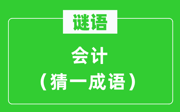 谜语：管帐（猜一针言）