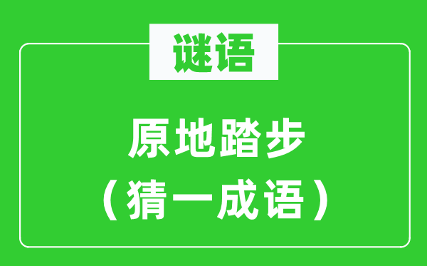 谜语：原地踏步（猜一针言）