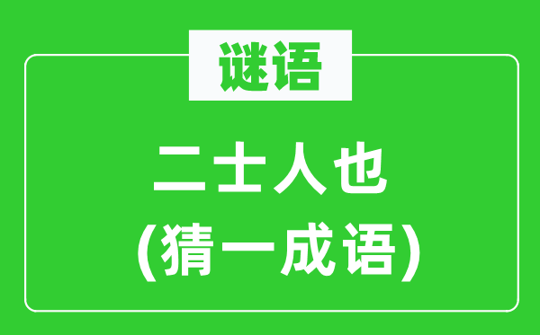 谜语：二士人也(猜一针言)