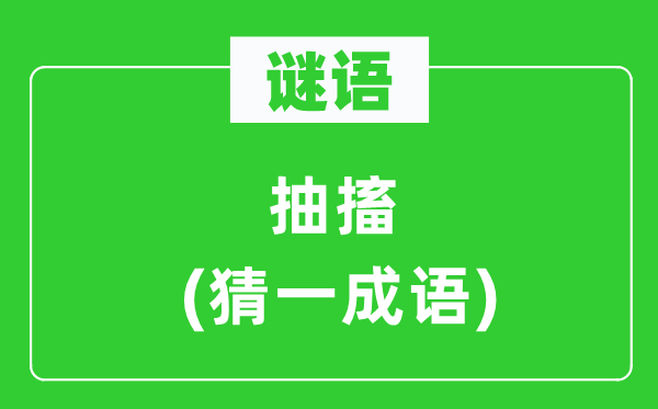 谜语：抽搐(猜一针言)
