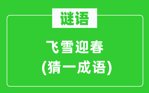 谜语：飞雪迎春(猜一针言)