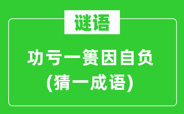 谜语:功败垂成因自大(猜一针言)