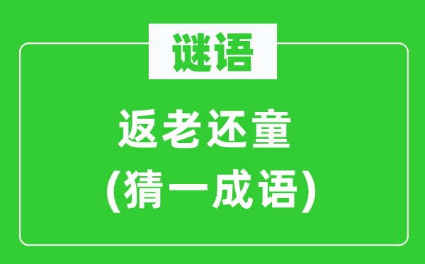 谜语：老态龙钟(猜一针言)