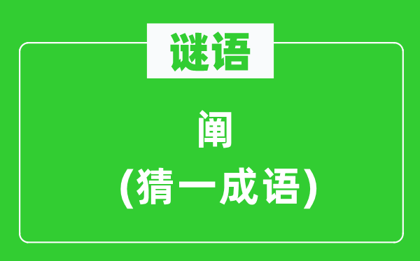 谜语：阐(猜一针言)