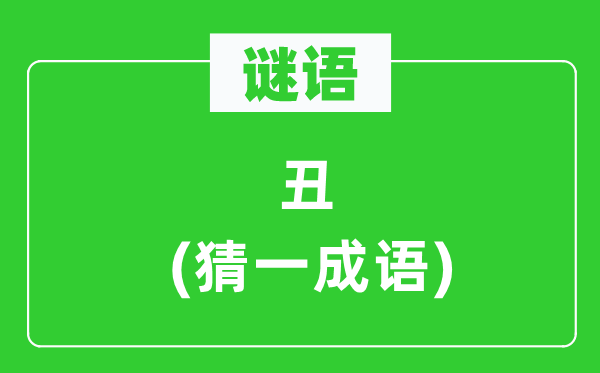 谜语：丑(猜一针言)