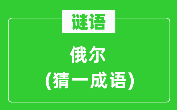 谜语：俄尔(猜一针言)