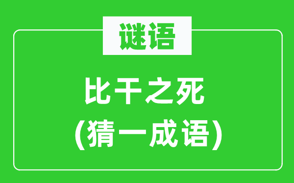 谜语：比干之死(猜一针言)