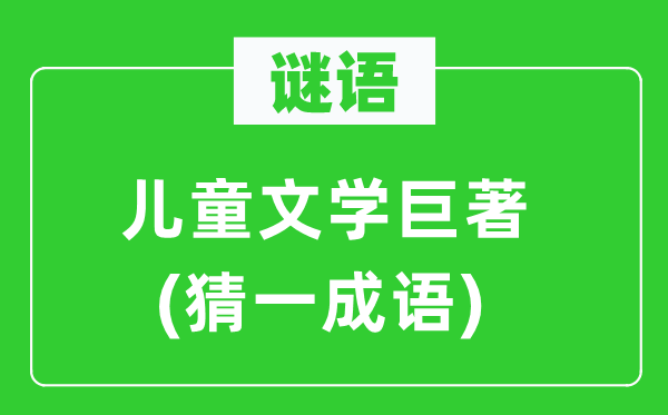 谜语：儿童文学巨著(猜一针言)