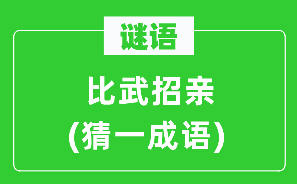 谜语:比武招亲(猜一针言)