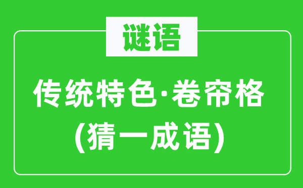 谜语：传统特色·卷帘格(猜一针言)