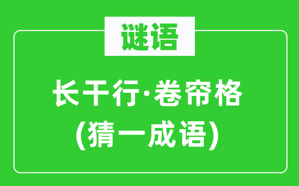 谜语：长干行·卷帘格(猜一针言)