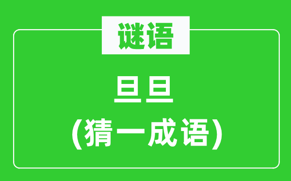 谜语：旦旦(猜一针言)