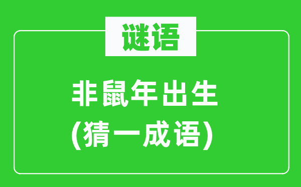 谜语：非鼠年诞生(猜一针言)