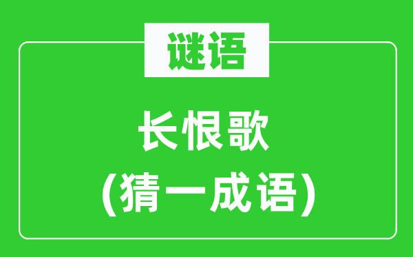 谜语：长恨歌(猜一针言)