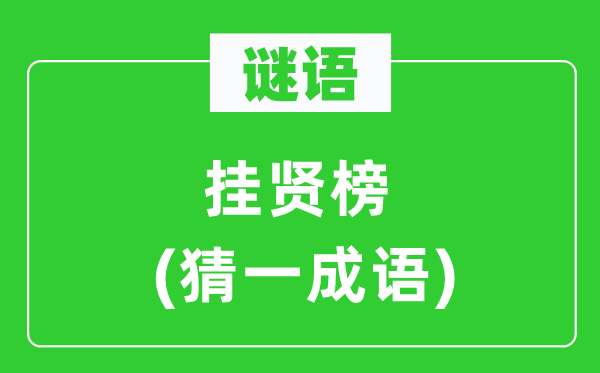 谜语：挂贤榜(猜一针言)