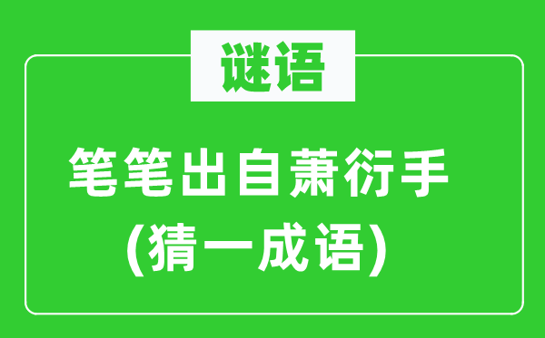 谜语:笔笔出自萧衍手(猜一针言)