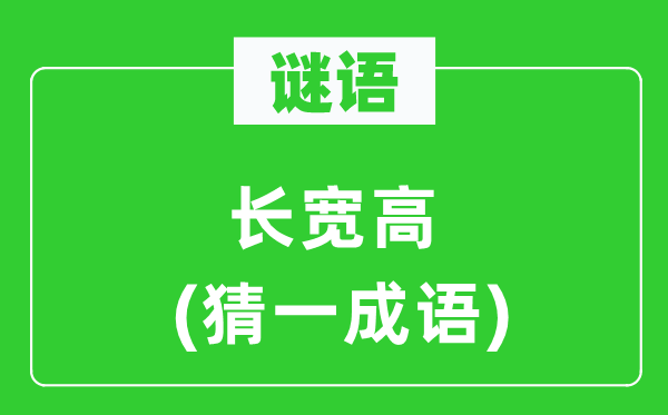 谜语：长宽高(猜一针言)