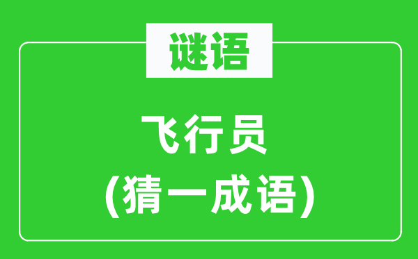 谜语：飞翔员(猜一针言)