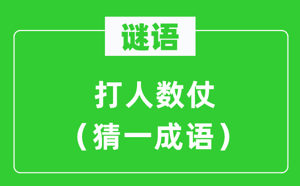 谜语：打人数仗（猜一针言）