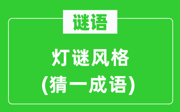 谜语：字谜气概(猜一针言)