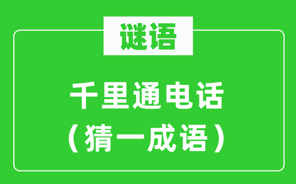 谜语：千里通优游（猜一针言）