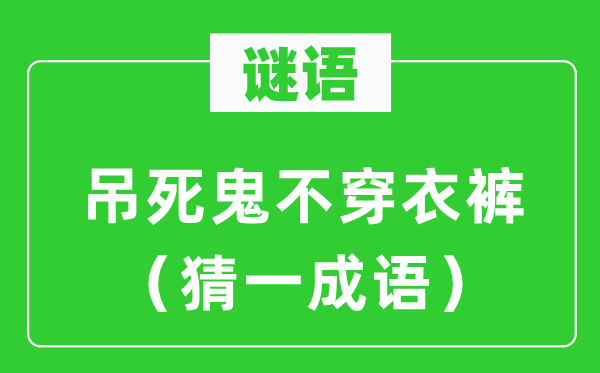 谜语：吊死鬼不穿衣裤（猜一针言）