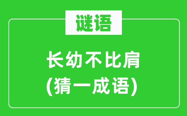 谜语：老小不比肩(猜一针言)