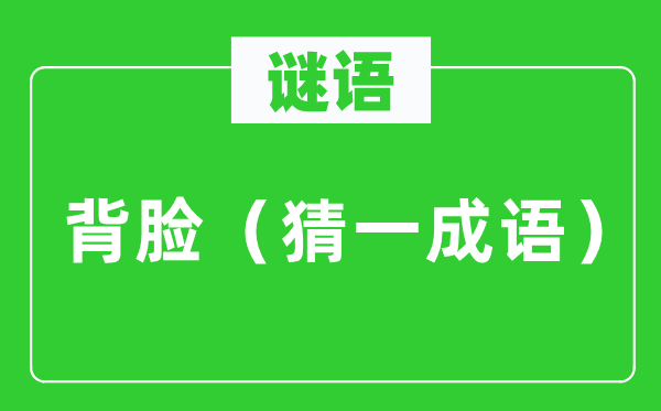谜语：背脸（猜一针言）