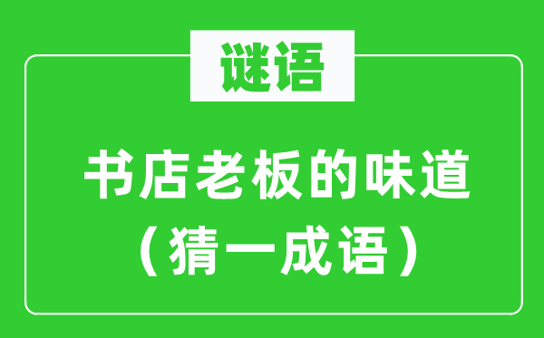 谜语：书店老板的滋味（猜一针言）