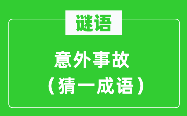 谜语：不测变乱（猜一针言）