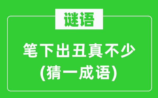 谜语：笔下出丑真不少(猜一针言)