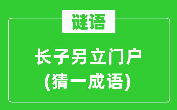 谜语：宗子另立流派(猜一针言)