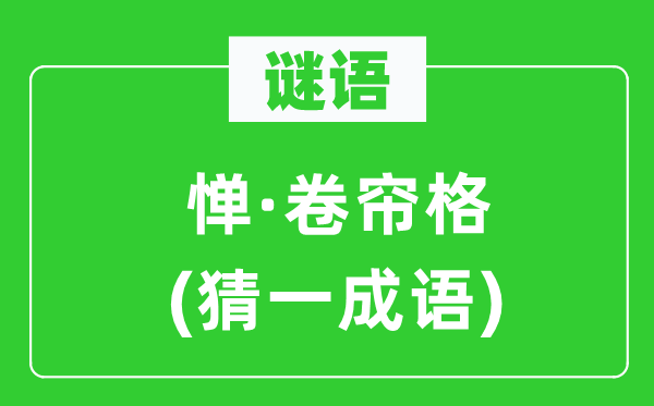 谜语：惮·卷帘格(猜一针言)