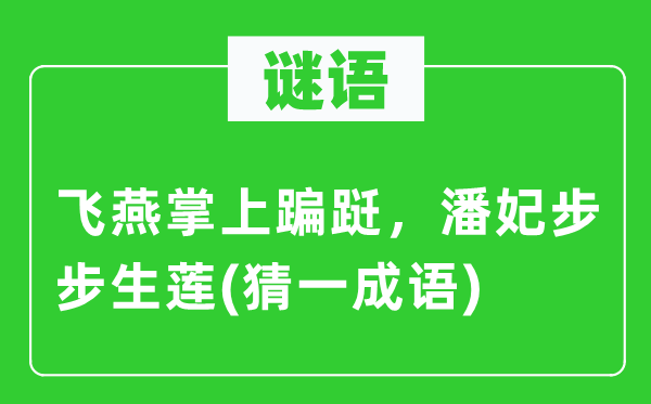 谜语：飞燕掌上蹁跹，潘妃步步生莲(猜一针言)