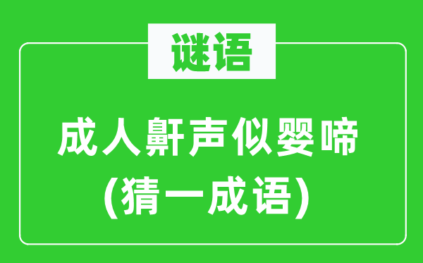 谜语：成人鼾声似婴啼(猜一针言)