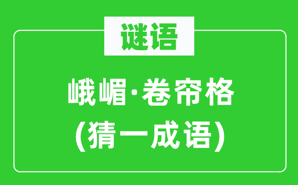 谜语：峨嵋·卷帘格(猜一针言)