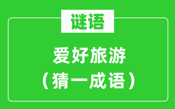 谜语：喜好游览（猜一针言）