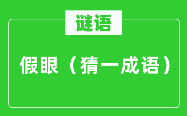 谜语：假眼（猜一针言）