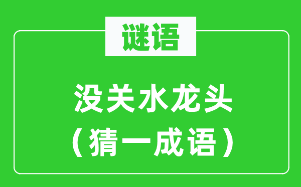 谜语：没关水龙头（猜一针言）