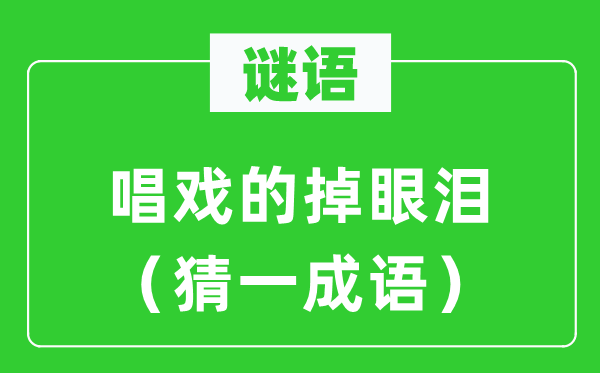 谜语：唱戏的掉眼泪（猜一针言）