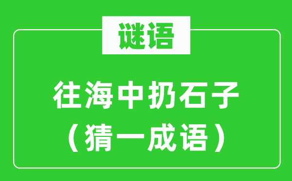谜语：往海中扔石子（猜一针言）