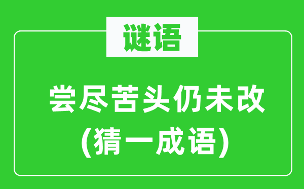 谜语：尝尽甜头仍未改(猜一针言)
