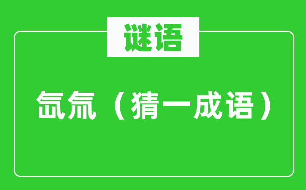 谜语：氙氚（猜一针言）