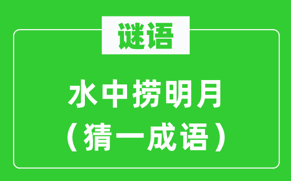 谜语：水中捞明月（猜一针言）
