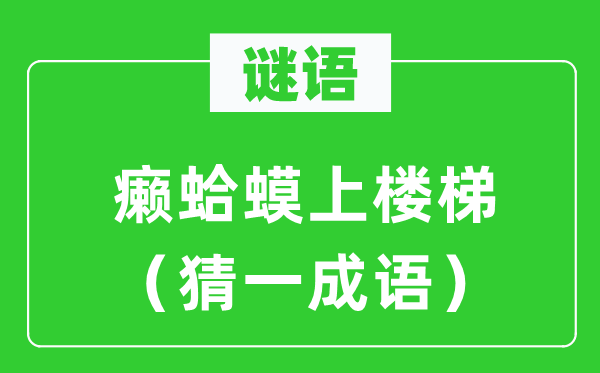 谜语：癞虾蟆上楼梯（猜一针言）
